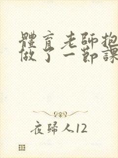 体育老师抱着我做了一节课网站