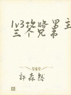 1v3攻略男主三个兄弟
