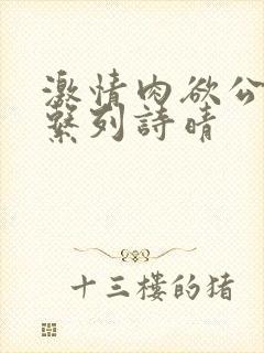 激情肉欲公交车系列诗晴