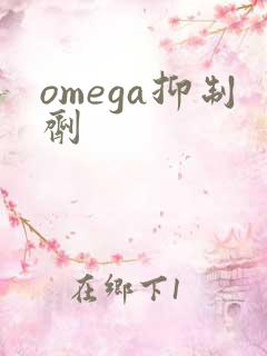 omega抑制剂
