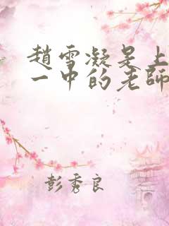 赵雪凝是上海市一中的老师