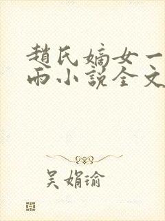 赵氏嫡女一蓑烟雨小说全文免费阅读笔趣阁