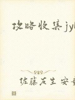 攻略收集jyH