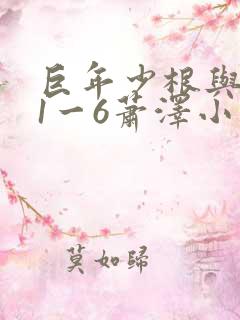 巨年少根与艳妇1一6萧泽小说