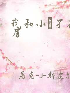 我和小娻孑在厨房