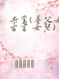 赤鸾(养父女 古言 女儿)