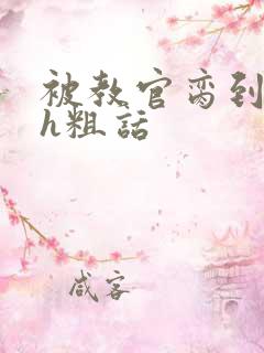 被教官脔到高潮h粗话