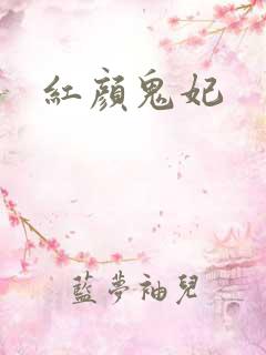 红颜鬼妃
