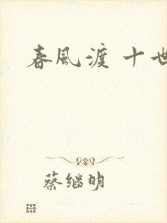 春风渡 十世
