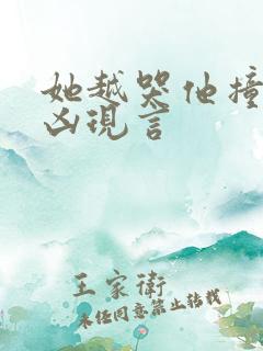 她越哭他撞得越凶现言