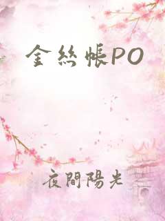 金丝帐PO