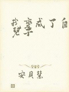 我变成了自己的儿子