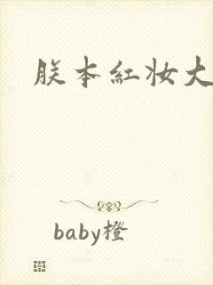 朕本红妆大结局