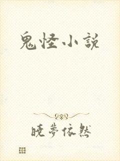 鬼怪小说