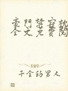 豪门禁宠枕上欢全文免费阅读