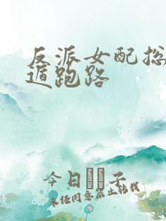 反派女配总想死遁跑路