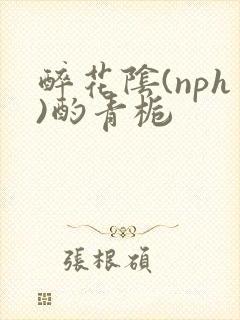 醉花阴(nph)酌青栀