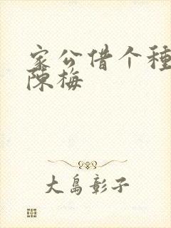 家公借个种李山陈梅