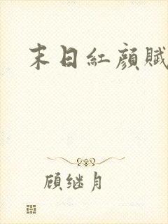 末日红颜赋