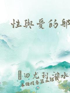 性与爱的那点事