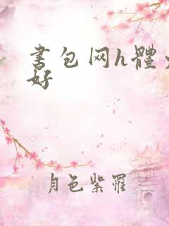 书包网h体力太好