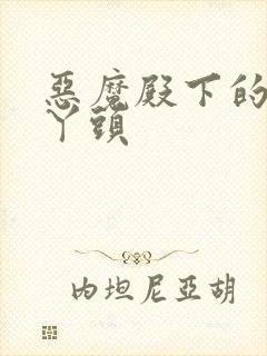 恶魔殿下的温柔丫头