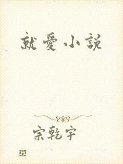 就爱小说
