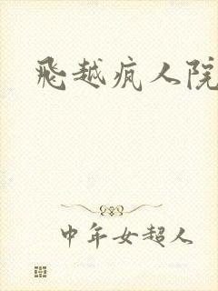 飞越疯人院下载