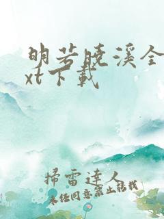 明若晓溪全集txt下载