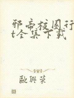 邪帝校园行txt全集下载