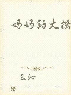 妈妈的大搔穴