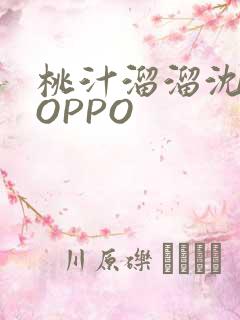 桃汁溜溜沈妙妙OPPO