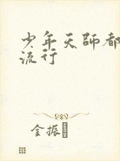 少年天师都市风流行