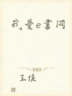 我爱e书网