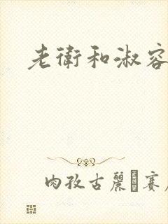 老卫和淑容小说