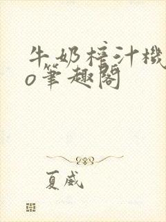 牛奶榨汁机 po笔趣阁