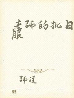 老师的批日起舒服