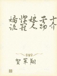 娇悍娘子十夫轮流宠人物介绍