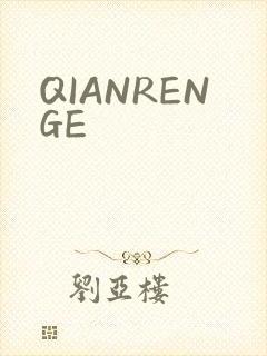 QIANRENGE