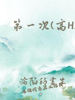 第一次(高H)