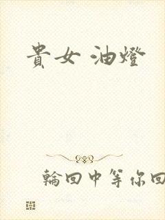 贵女 油灯