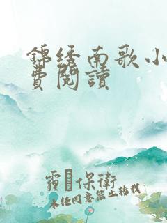 锦绣南歌小说免费阅读