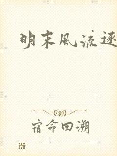 明末风流逐鹿记