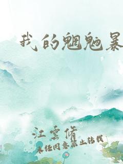 我的魍魉暴君