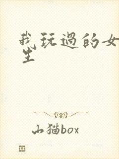 我玩过的女大学生