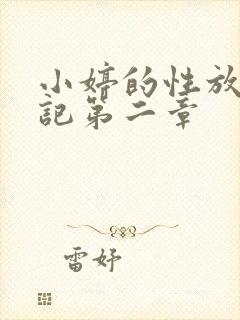 小婷的性放荡日记第二章