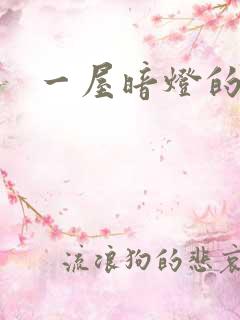 一屋暗灯的番外