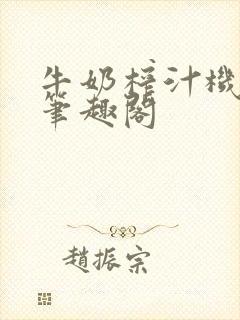 牛奶榨汁机po笔趣阁