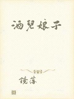 酒儿娘子