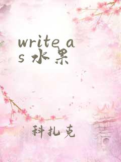 write as 水果